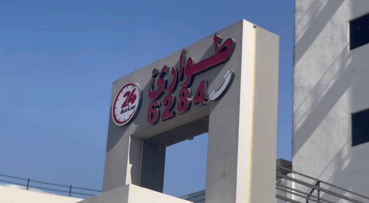 طوارئ 6284 — على مدار الساعة